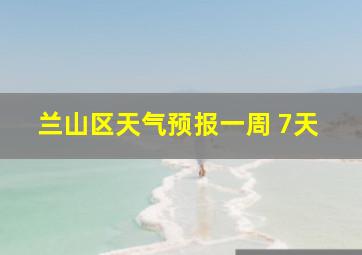 兰山区天气预报一周 7天